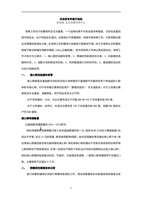 种猪育种操作规程
