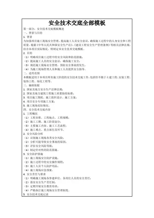 安全技术交底全部模板