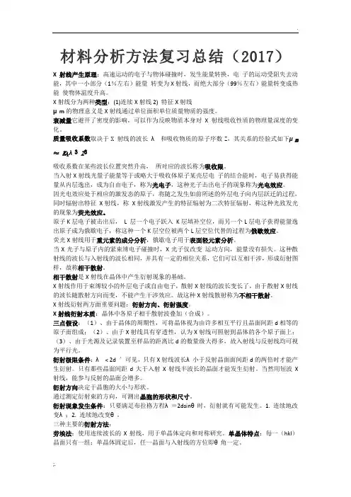《材料分析方法》2017年整理考试版