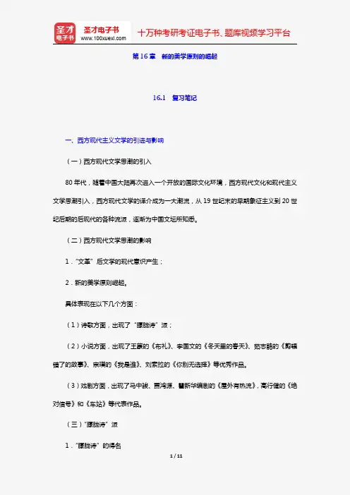 陈思和《中国当代文学史教程》(第2版)笔记和习题详解(第16章 新的美学原则的崛起)【圣才出品】