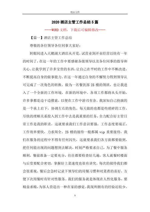 2020酒店主管工作总结5篇