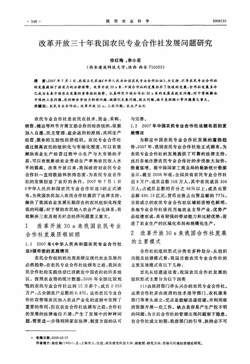 改革开放三十年我国农民专业合作社发展问题研究