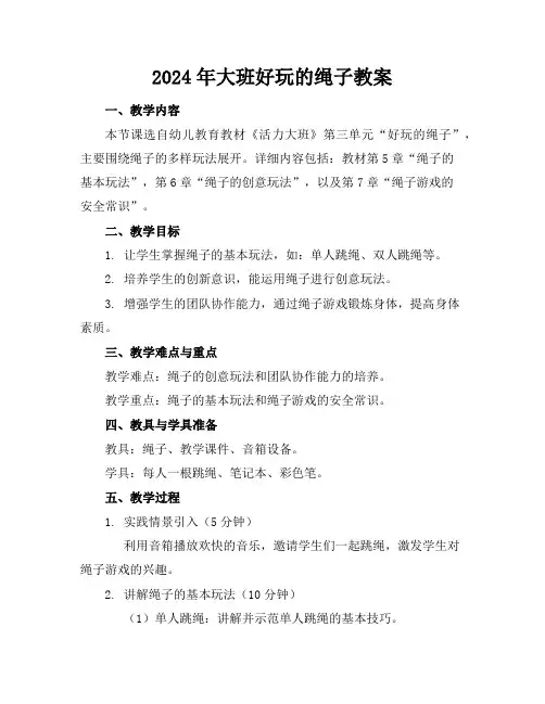 2024年大班好玩的绳子教案