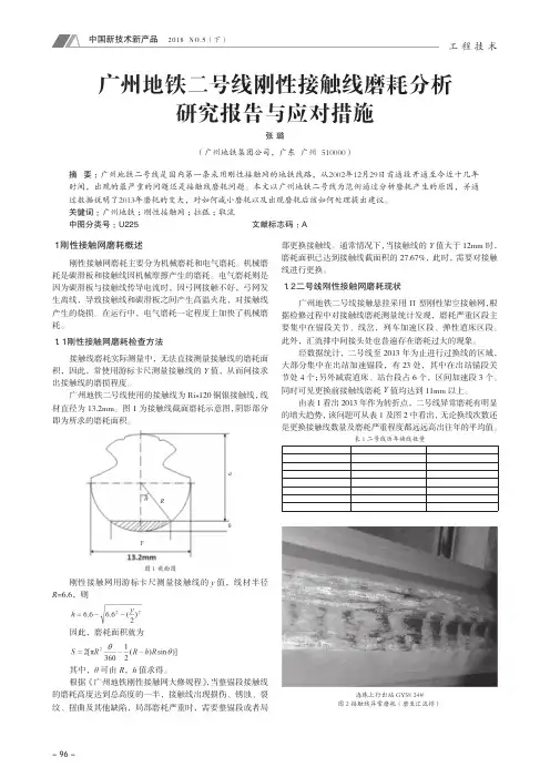 广州地铁二号线刚性接触线磨耗分析研究报告与应对措施