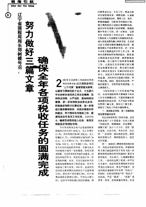 辽宁省国税局局长郑树模号召：努力做好三篇文章确保全年各项税收任务的圆满完成