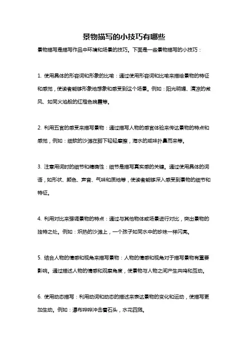 景物描写的小技巧有哪些