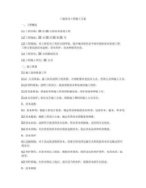 工地苗木工程施工方案