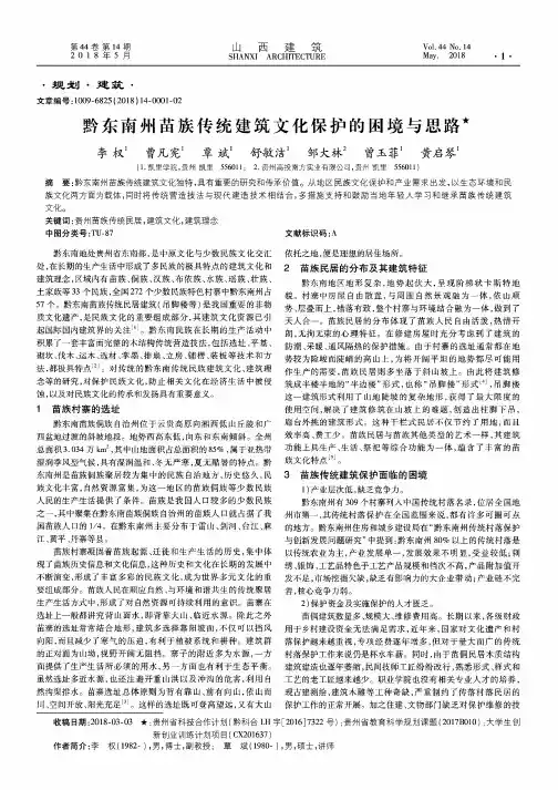 黔东南州苗族传统建筑文化保护的困境与思路