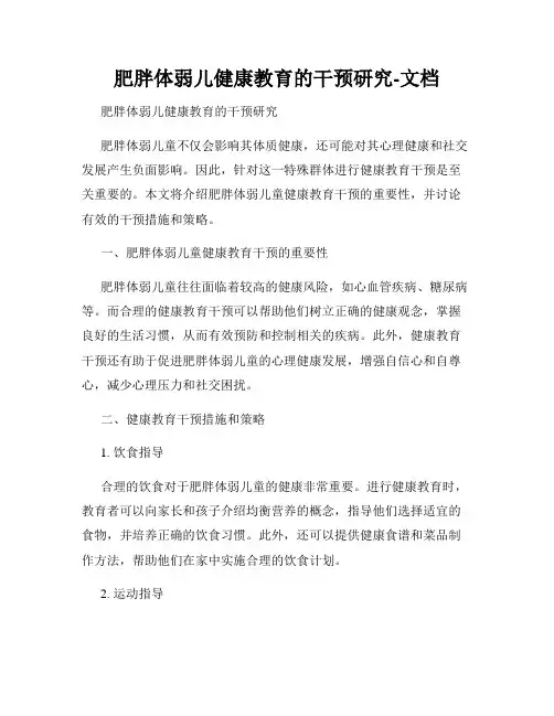 肥胖体弱儿健康教育的干预研究-文档