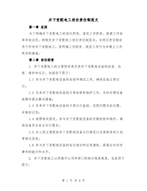 井下变配电工岗位责任制范文（4篇）
