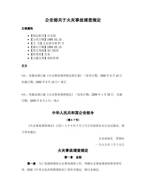 公安部关于火灾事故调查规定