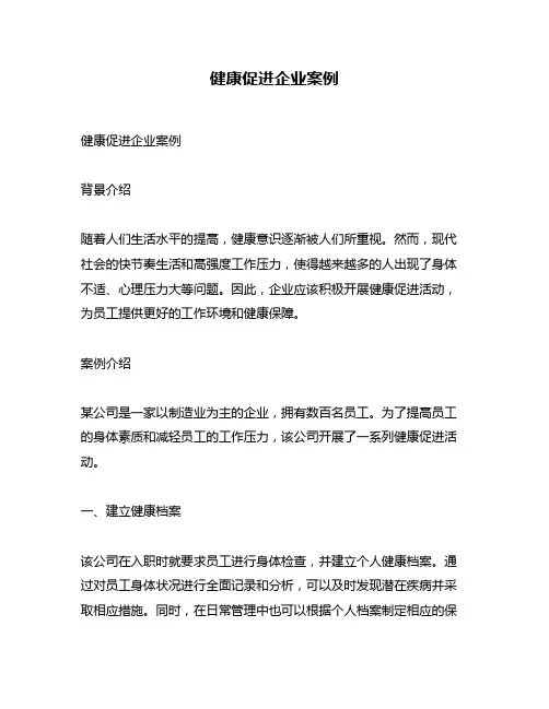健康促进企业案例