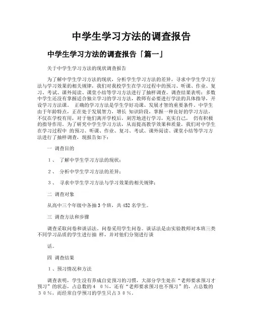 中学生学习方法的调查报告