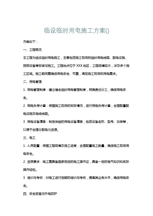 临设临时用电施工方案()