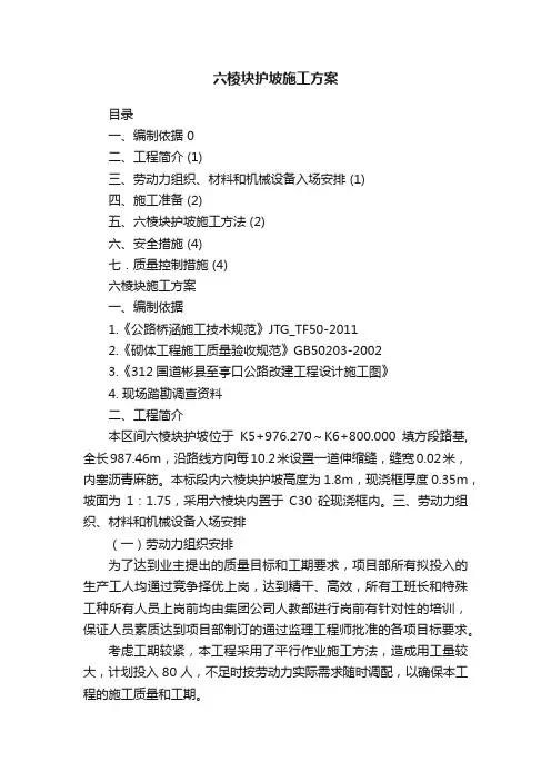 六棱块护坡施工方案