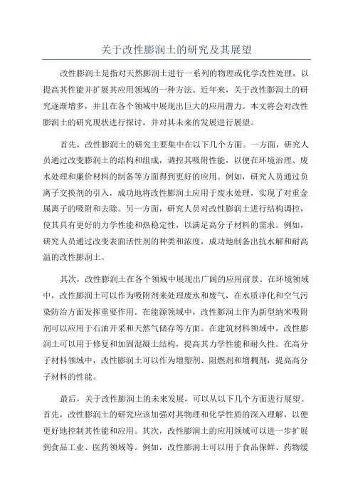 关于改性膨润土的研究及其展望