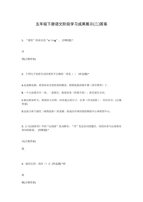 五年级下册语文阶段学习成果展示(二)答案