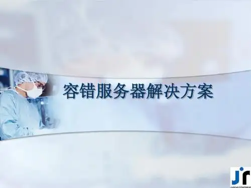 容错服务器简介(7月1日)