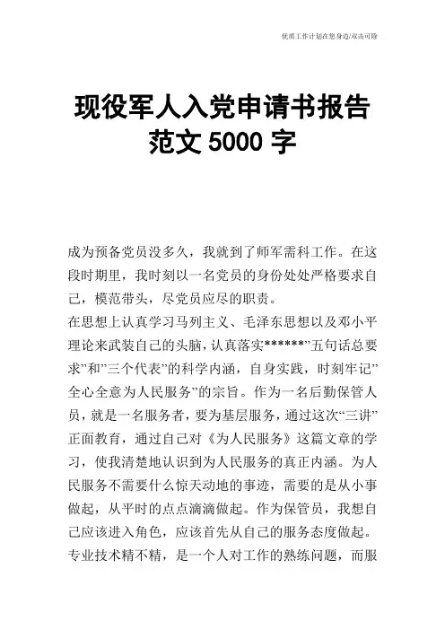 【申请书】现役军人入党申请书报告范文5000字