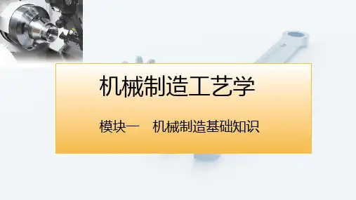 电子课件机械制造工艺学第三版模块一机械制造基础知识