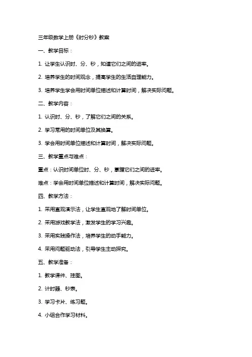 三年级数学上册《时分秒》教案
