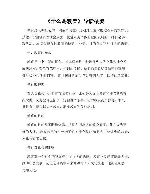 《什么是教育》导读概要