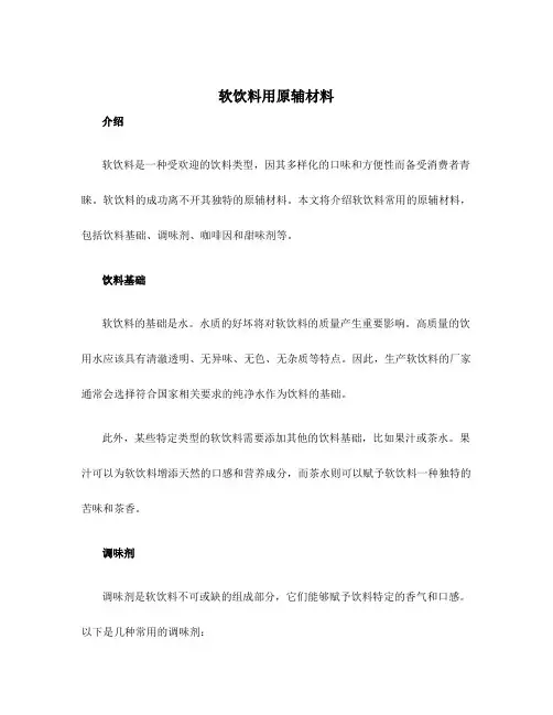 软饮料用原辅材料