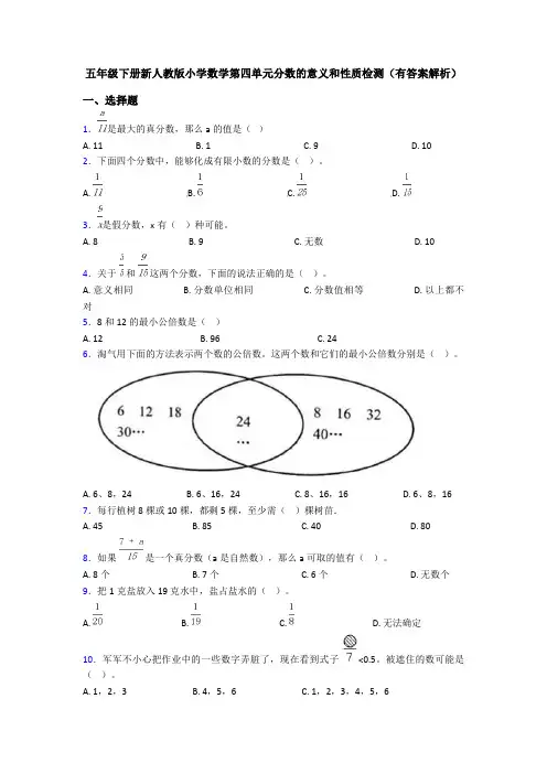 五年级下册新人教版小学数学第四单元分数的意义和性质检测(有答案解析)