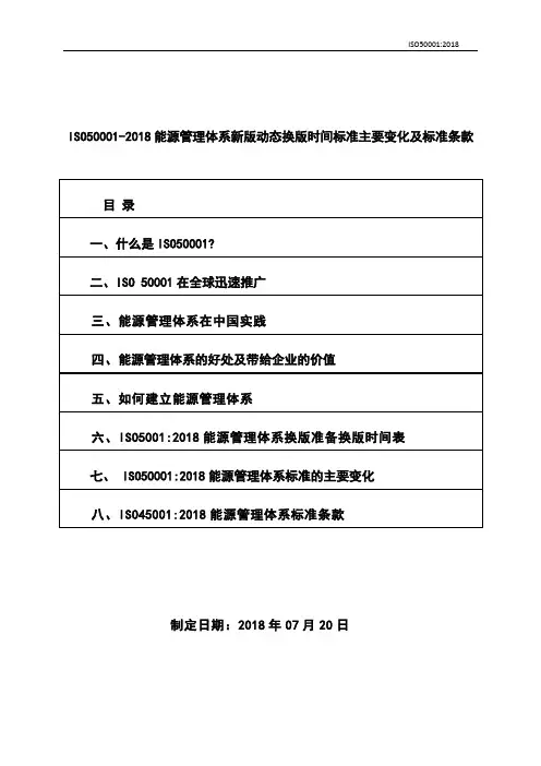 ISO50001-2018能源管理体系新版动态换版时间标准主要变化及标准条款