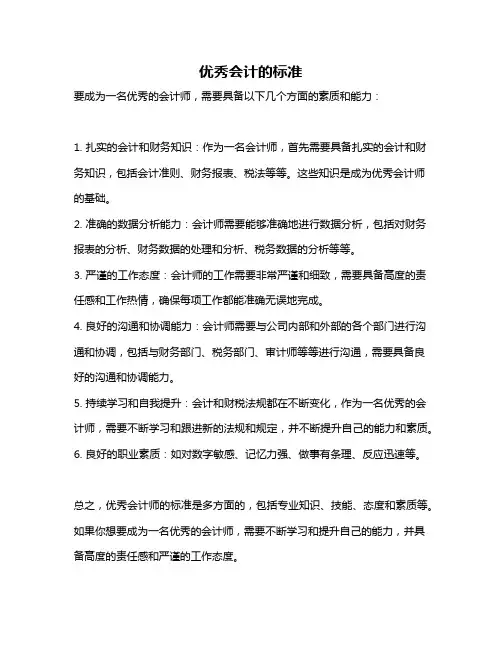 优秀会计的标准