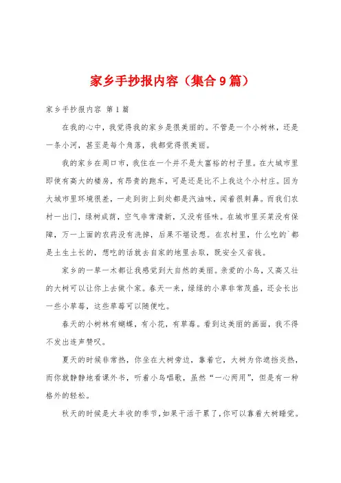 家乡手抄报内容(集合9篇)