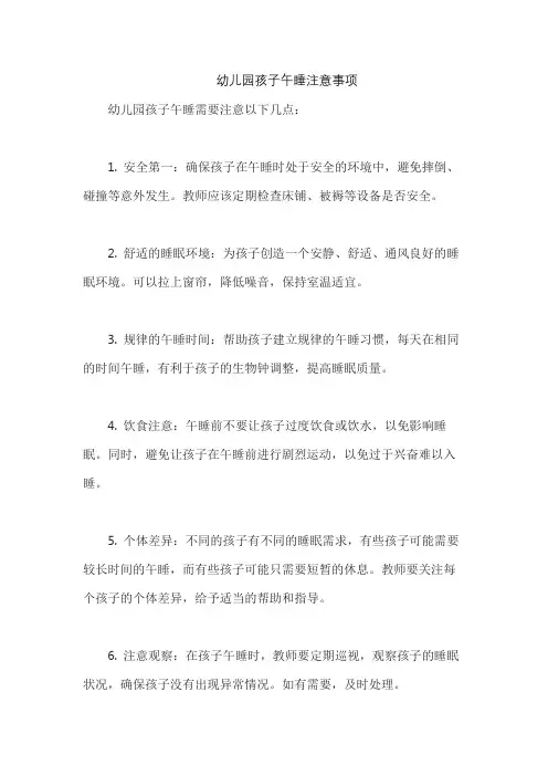 幼儿园孩子午睡注意事项
