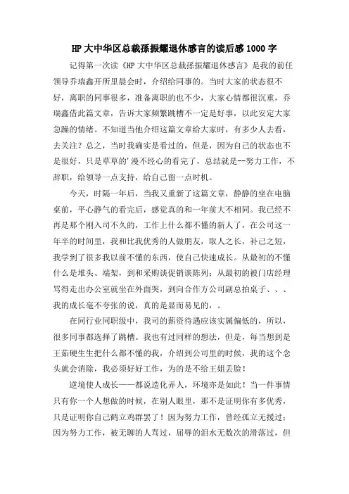 HP大中华区总裁孙振耀退休感言的读后感1000字