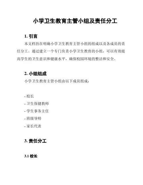 小学卫生教育主管小组及责任分工
