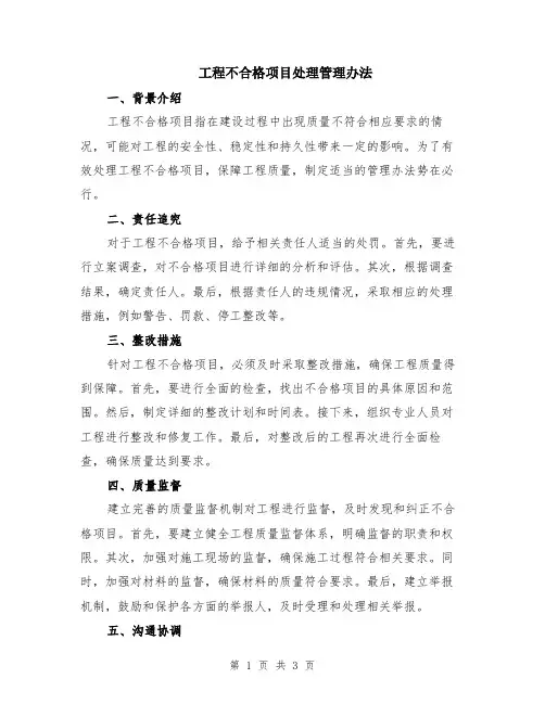 工程不合格项目处理管理办法