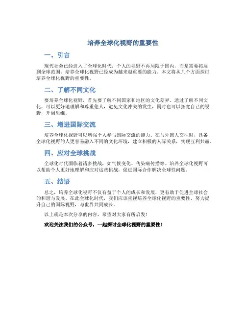 培养全球化视野的重要性