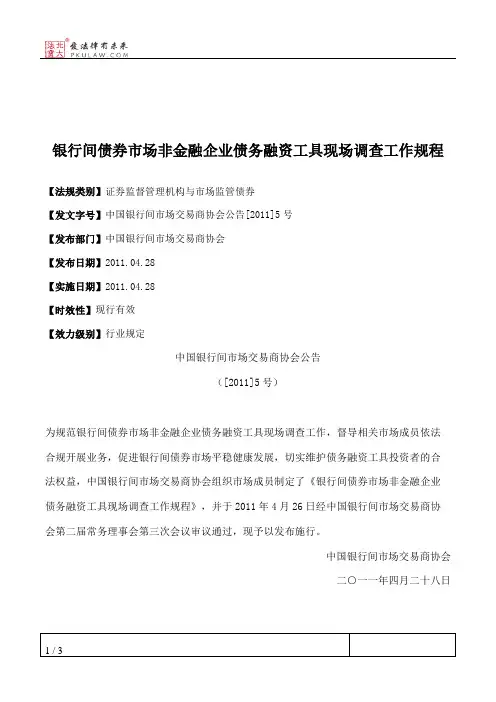 银行间债券市场非金融企业债务融资工具现场调查工作规程