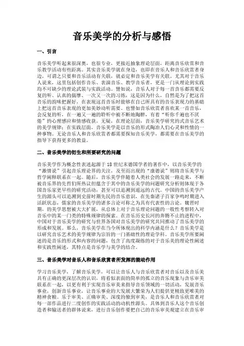 最新 音乐美学的分析与感悟-精品