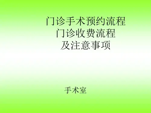 门诊手术预约手术流程、门诊收费及注意事项