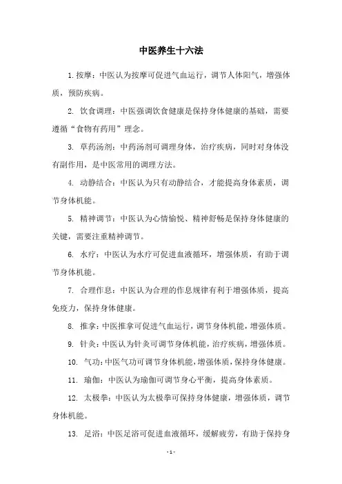 中医养生十六法
