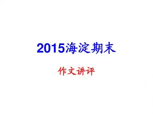 2015海淀期末作文讲评