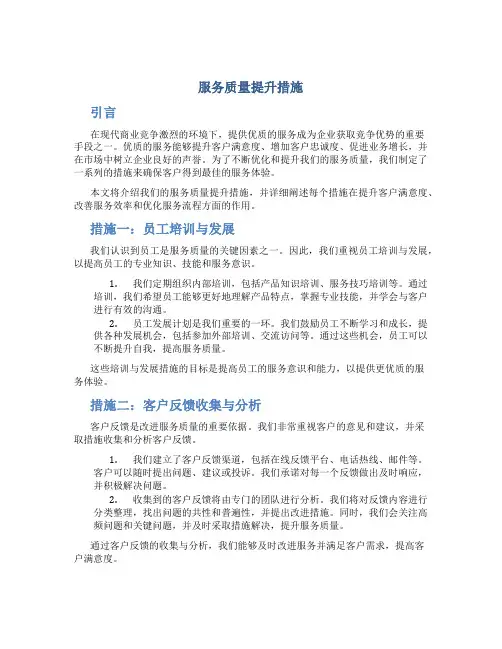服务质量提升措施