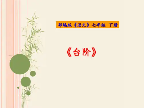 第12课《台阶》说课课件(共26张PPT)部编版语文七年级下册