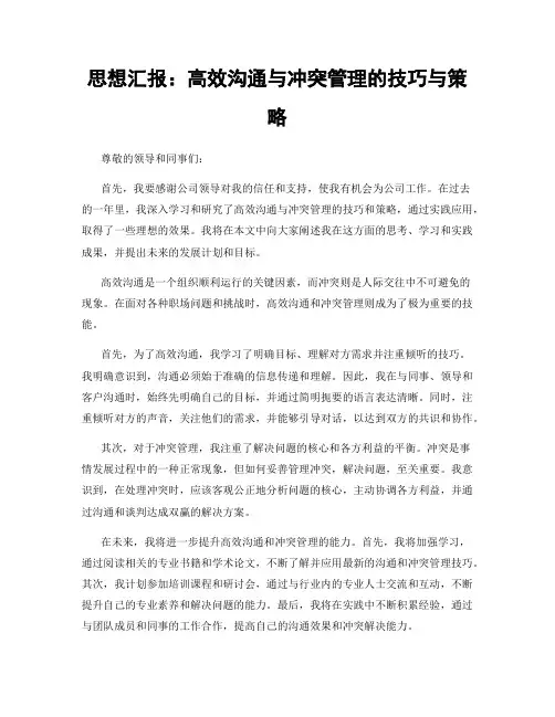 思想汇报：高效沟通与冲突管理的技巧与策略