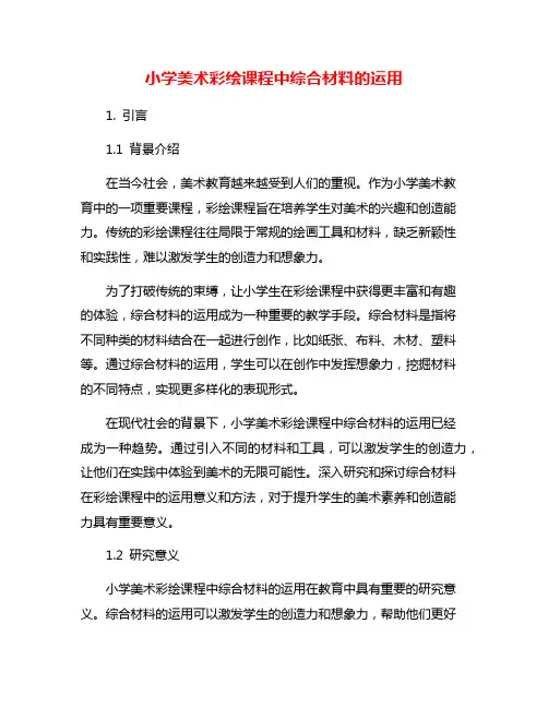 小学美术彩绘课程中综合材料的运用