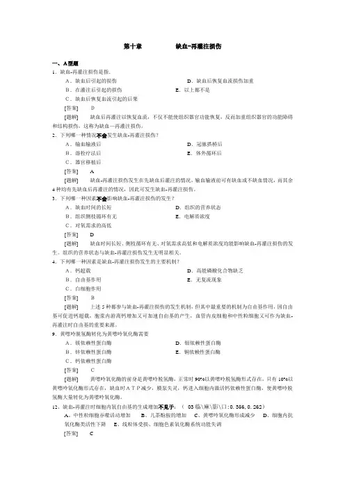 第十章-缺血再灌注损伤