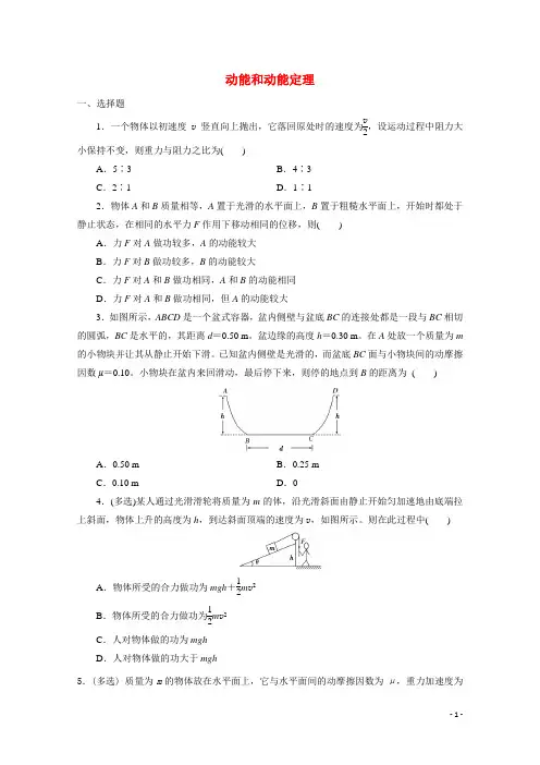 2022届高考物理一轮复习：动能和动能定理