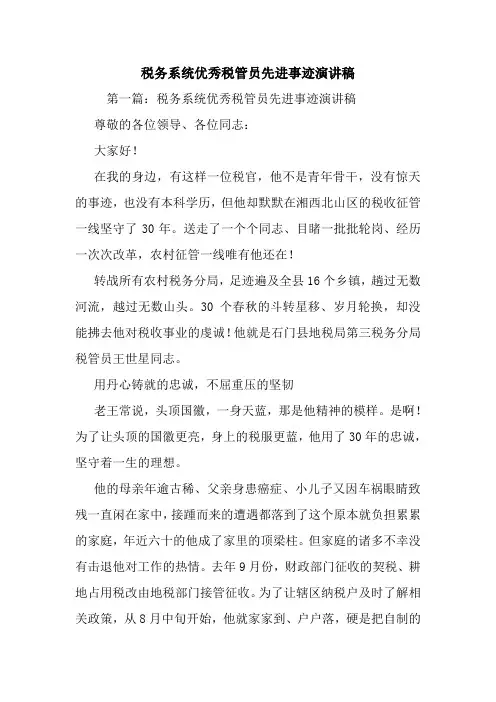 税务系统优秀税管员先进事迹演讲稿