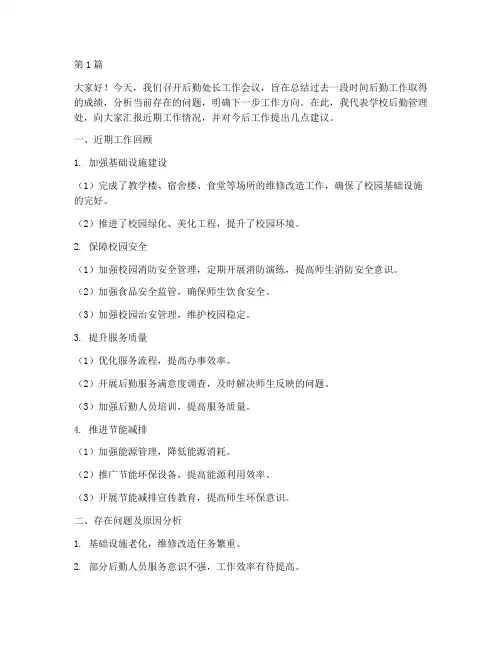 学校后勤处长开会发言稿(3篇)
