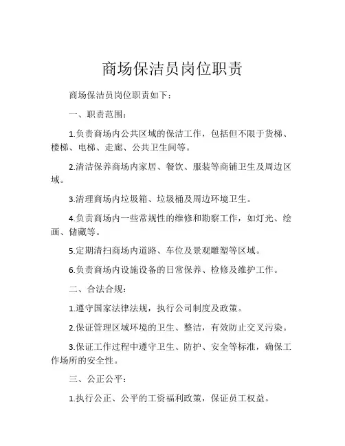 商场保洁员岗位职责